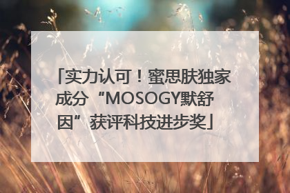 实力认可！蜜思肤独家成分“MOSOGY默舒因”获评科技进步奖
