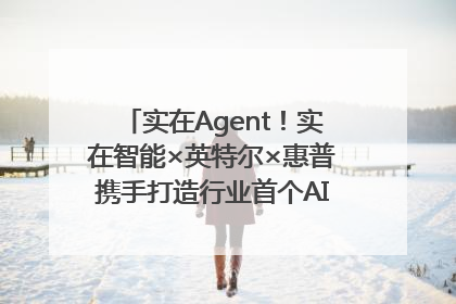 实在Agent！实在智能×英特尔×惠普携手打造行业首个AI PC 智能体