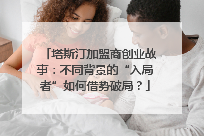 塔斯汀加盟商创业故事：不同背景的“入局者”如何借势破局？