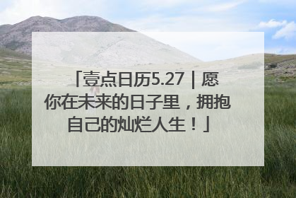 壹点日历5.27｜愿你在未来的日子里，拥抱自己的灿烂人生！