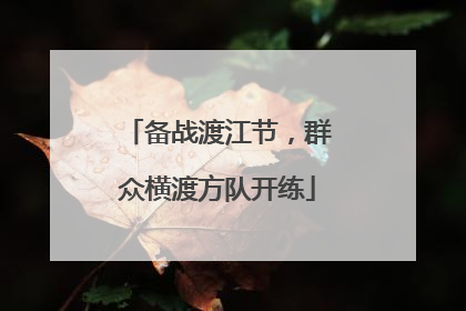 备战渡江节，群众横渡方队开练