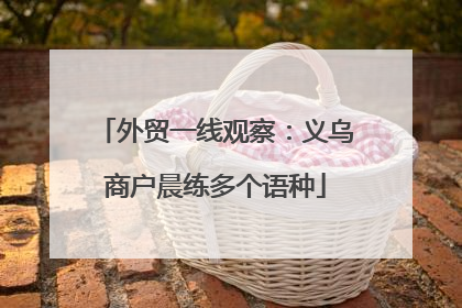 外贸一线观察：义乌商户晨练多个语种