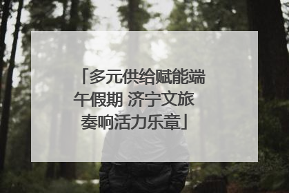 多元供给赋能端午假期 济宁文旅奏响活力乐章