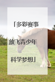 多彩赛事放飞青少年科学梦想