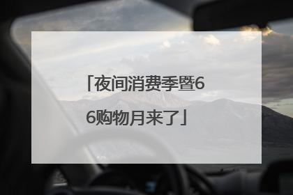 夜间消费季暨66购物月来了