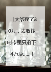 大爷存了30万，去取钱时卡里只剩下4万块……