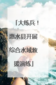 大练兵！惠水县开展综合水域救援演练