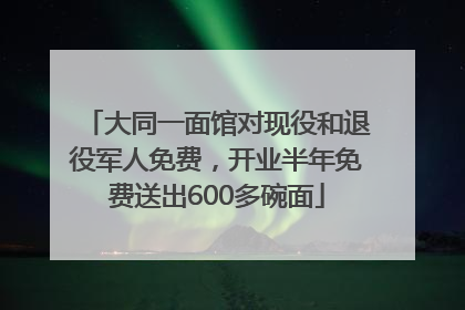 大同一面馆对现役和退役军人免费，开业半年免费送出600多碗面