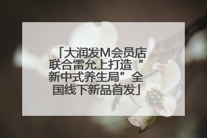 大润发M会员店联合雷允上打造“新中式养生局”全国线下新品首发