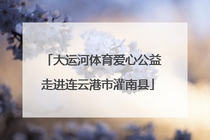 大运河体育爱心公益走进连云港市灌南县