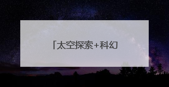 太空探索+科幻场景！“湘江·太空城”启航
