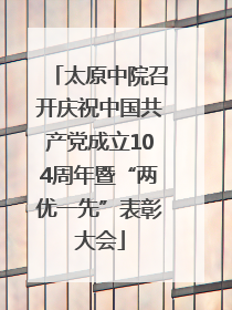 太原中院召开庆祝中国共产党成立104周年暨“两优一先”表彰大会