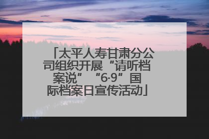 太平人寿甘肃分公司组织开展“请听档案说”“6·9”国际档案日宣传活动