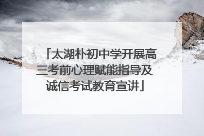 太湖朴初中学开展高三考前心理赋能指导及诚信考试教育宣讲