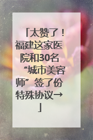 太赞了！福建这家医院和30名“城市美容师”签了份特殊协议→