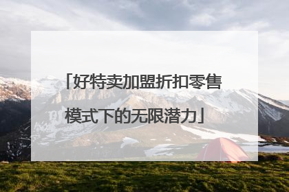 好特卖加盟折扣零售模式下的无限潜力