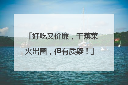 好吃又价廉，干蒸菜火出圈，但有质疑！