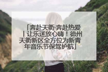 奔赴天衢·奔赴热爱丨让乐迷放心嗨！德州天衢新区全方位为新青年音乐节保驾护航
