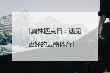 奥林匹克日：遇见更好的云南体育
