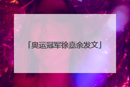 奥运冠军徐嘉余发文