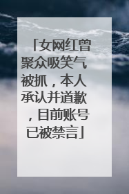 女网红曾聚众吸笑气被抓，本人承认并道歉，目前账号已被禁言