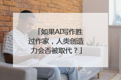 如果AI写作胜过作家，人类创造力会否被取代？