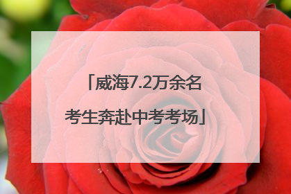 威海7.2万余名考生奔赴中考考场