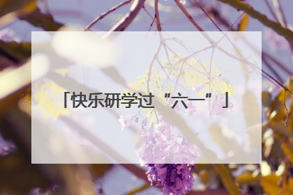 快乐研学过“六一”