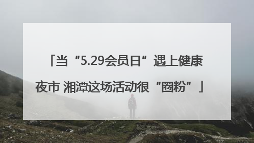 当“5.29会员日”遇上健康夜市 湘潭这场活动很“圈粉”