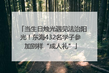 当生日烛光遇见法治阳光！东海432名学子参加别样“成人礼”