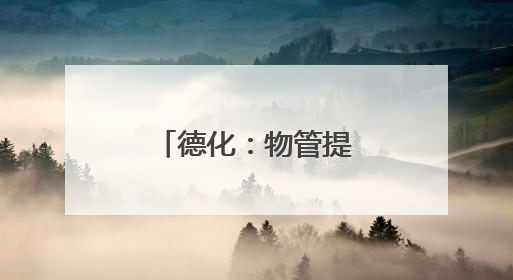 德化：物管提质惠民生 文明新风润社区