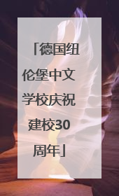 德国纽伦堡中文学校庆祝建校30周年