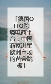 德国OTTO跨境电商平台：中国商家进军欧洲市场的黄金跳板