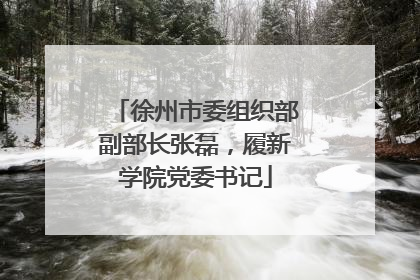 徐州市委组织部副部长张磊，履新学院党委书记
