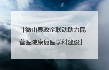 微山县政企联动助力民营医院康复医学科建设