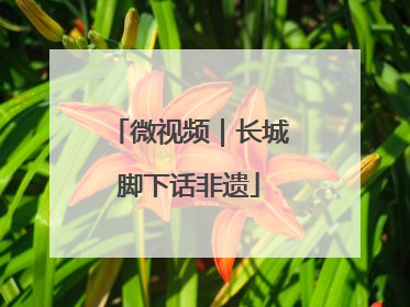 微视频｜长城脚下话非遗