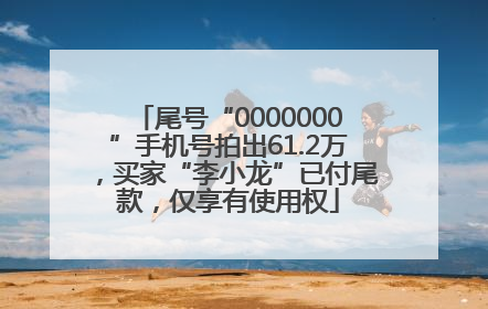 尾号“0000000”手机号拍出61.2万，买家“李小龙”已付尾款，仅享有使用权