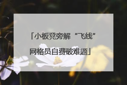 小板凳旁解“飞线” 网格员自费破难题