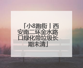 小8跑街丨西安南二环金水路口绿化带垃圾长期未清