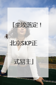 尘埃落定！北京SKP正式易主
