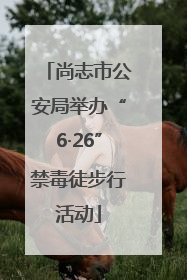 尚志市公安局举办“6·26”禁毒徒步行活动
