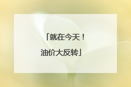 就在今天！油价大反转