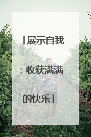 展示自我：收获满满的快乐