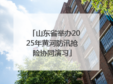 山东省举办2025年黄河防汛抢险协同演习