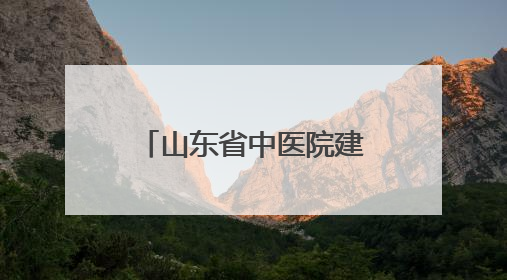 山东省中医院建院七十周年：门诊挂号费全免，杏林夜市惊喜来袭