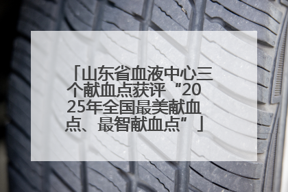 山东省血液中心三个献血点获评“2025年全国最美献血点、最智献血点”