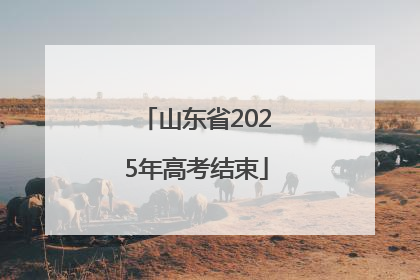 山东省2025年高考结束