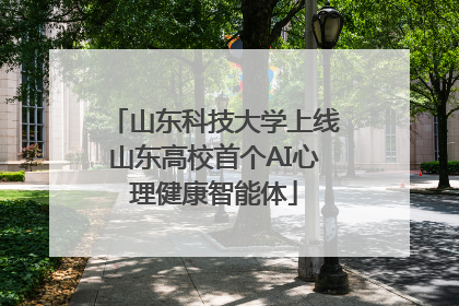 山东科技大学上线山东高校首个AI心理健康智能体