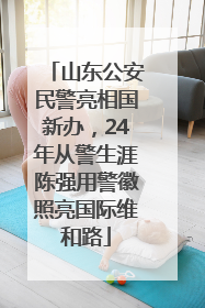 山东公安民警亮相国新办，24年从警生涯陈强用警徽照亮国际维和路