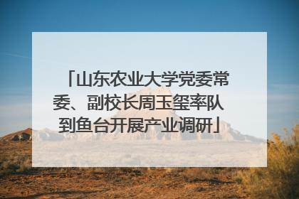 山东农业大学党委常委、副校长周玉玺率队到鱼台开展产业调研